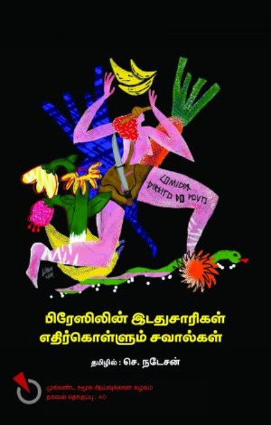 பிரேஸிலின் இடதுசாரிகள் எதிர்கொள்ளும் சவால்கள்
