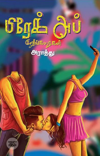 பிரேக் அப் குறுங்கதைகள் (எழுத்து பிரசுரம்)