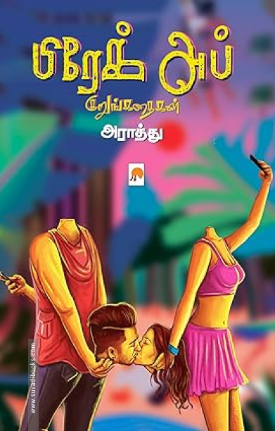 பிரேக் அப்: குறுங்கதைகள்