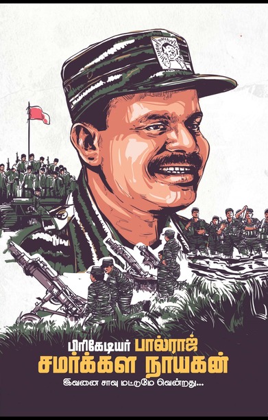 பிரிகேடியர் பால்ராஜ் சமர்க்கள நாயகன்