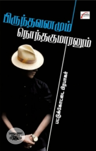 பிருந்தாவனமும் நொந்தகுமாரனும்