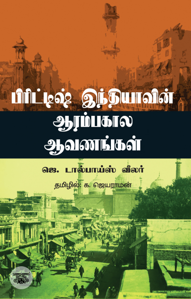 பிரிட்டிஷ் இந்தியாவின் ஆரம்பகால ஆவணங்கள்