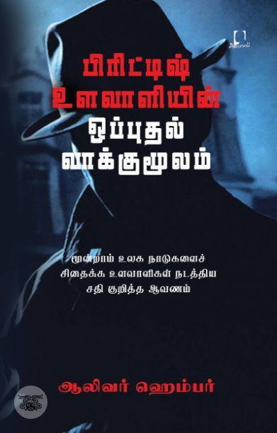 [:en]பிரிட்டிஷ் உளவாளியின் ஒப்புதல் வாக்குமூலம்[:ta]பிரிட்டிஷ் உளவாளியின் ஒப்புதல் வாக்குமூலம்[:]