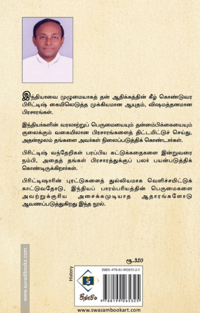 பிரிட்டிஷ் வந்தேறிகளின் வம்புப் பிரசாரம்