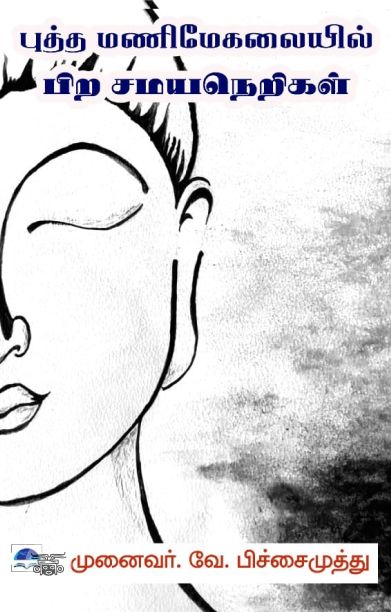 புத்த மணிமேகலையில் பிற சமய நெறிகள்