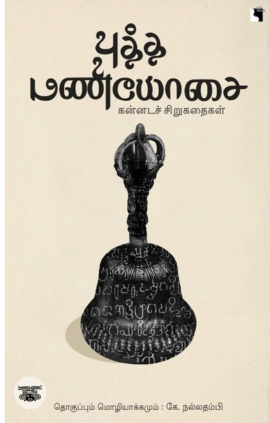 புத்த மணியோசை