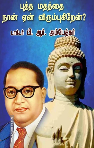 புத்த மதத்தை நான் ஏன் விரும்புகிறேன்?