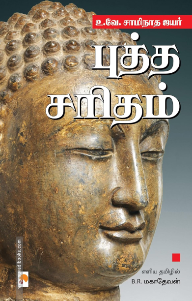 புத்த சரிதம்