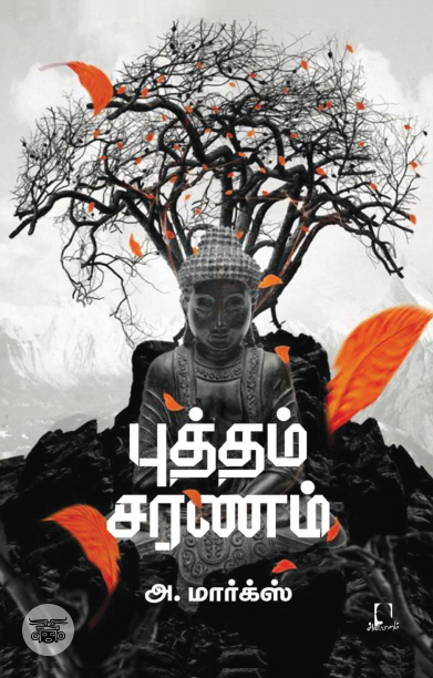 [:en]புத்தம் சரணம்[:ta]புத்தம் சரணம்[:]