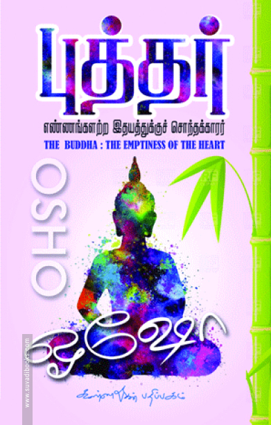 புத்தர்: எண்ணங்களற்ற இதயத்துக்குச் சொந்தக்காரர்