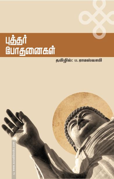 புத்தர் போதனைகள்