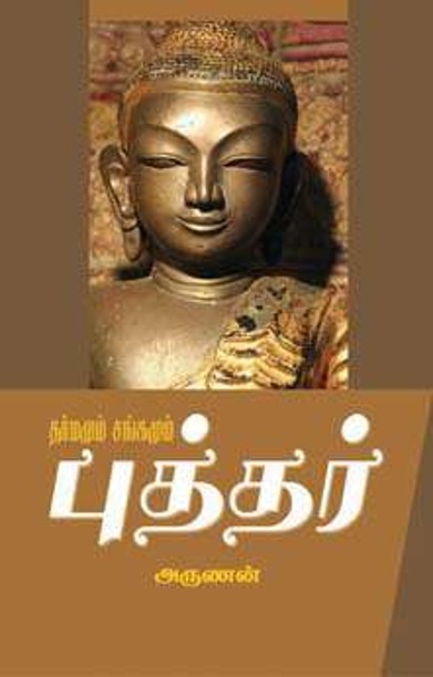 புத்தர்: தர்மமும் சங்கமும்