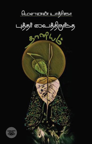 புத்தர் வைத்திருந்த தானியம்