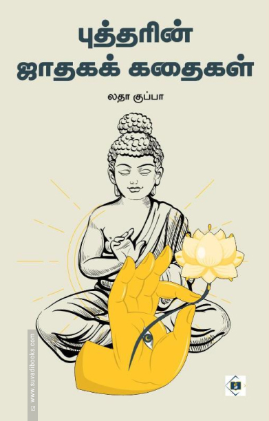 புத்தரின் ஜாதகக் கதைகள்