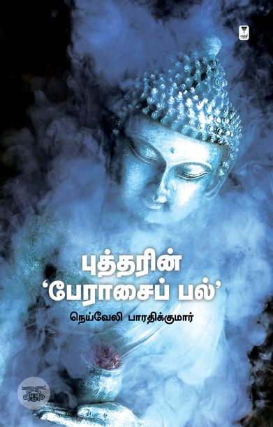 புத்தரின் பேராசைப் பல்