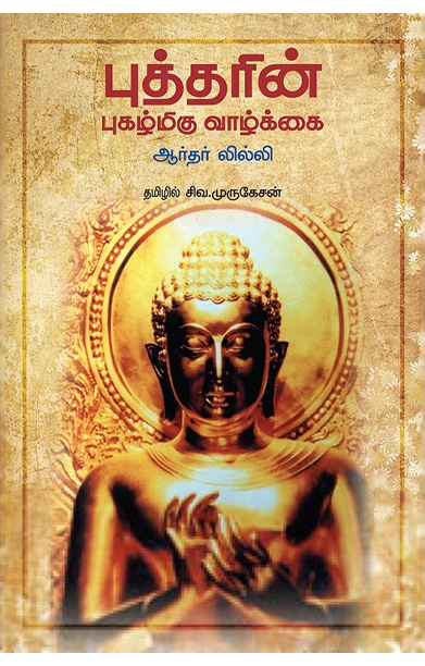 புத்தரின் புகழ்மிகு வாழ்க்கை