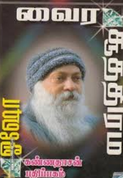 புத்தரின் வைர சூத்திரம்