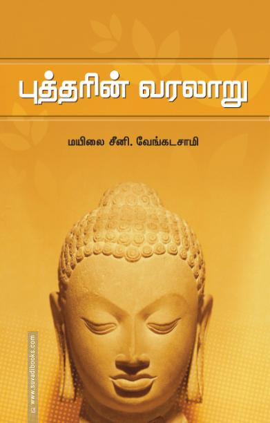 புத்தரின் வரலாறு (சந்தியா பதிப்பகம்)