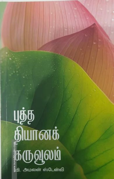 புத்த தியானக் கருவூலம்