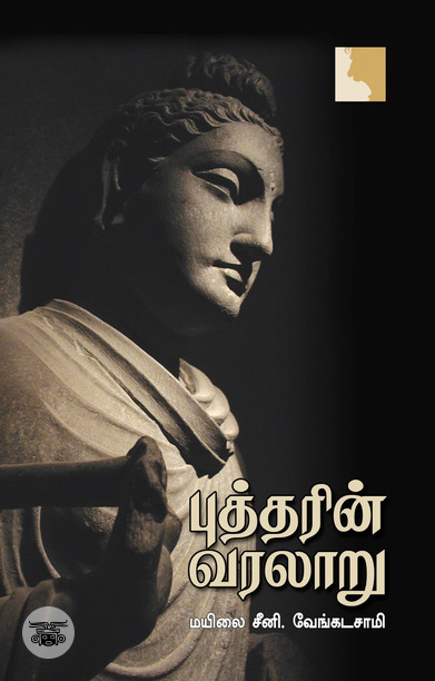 புத்தரின் வரலாறு (எதிர் வெளியீடு)