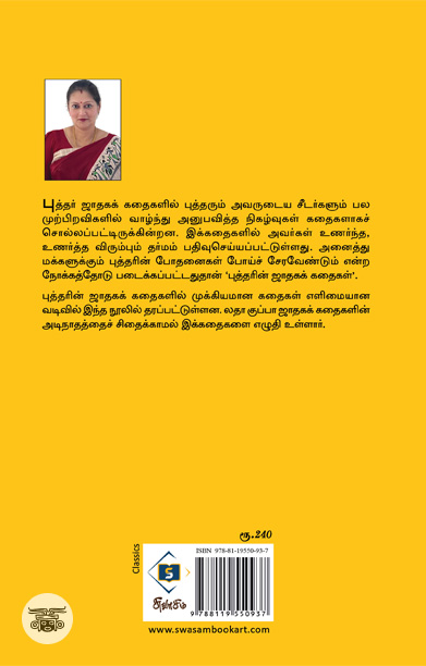 புத்த ஜாதகக் கதைகள்