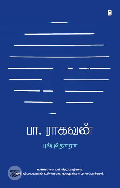புல்புல்தாரா (எழுத்து பிரசுரம்)