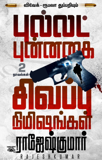 [:ta]புல்லட் புன்னகை - சிவப்பு நிமிஷங்கள் (2 NOVELS COMBO)[:]