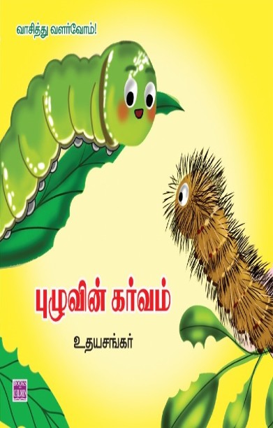 புழுவின் கர்வம்