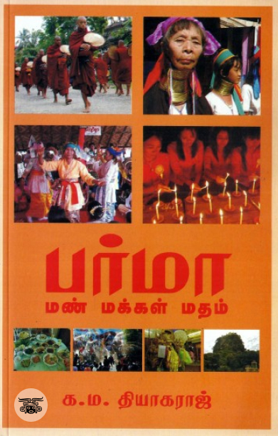 [:en]பர்மா: மண் மக்கள் மதம்[:ta]பர்மா: மண் மக்கள் மதம்[:]