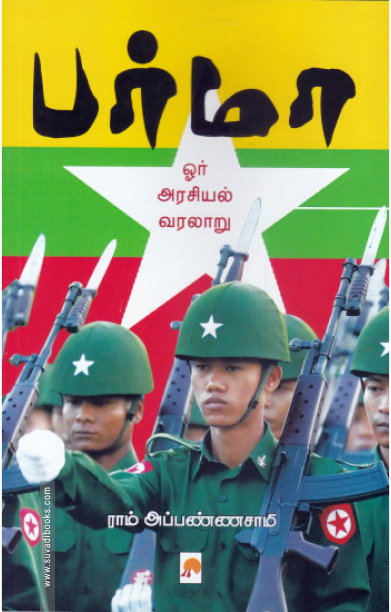 பர்மா: ஓர் அரசியல் வரலாறு