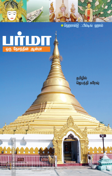 பர்மா-ஒரு தேசத்தின் ஆன்மா