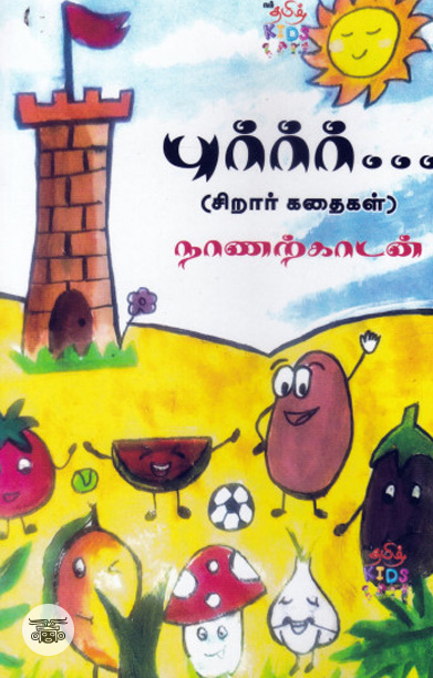 [:ta]புர்ர்ர்... (சிறார் கதைகள்)[:]
