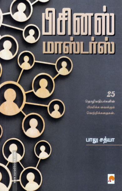 பிசினஸ் மாஸ்டர்ஸ்