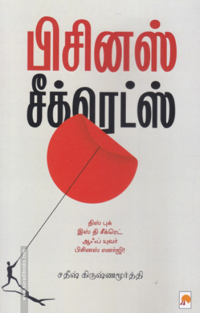 பிசினஸ் சீக்ரெட்ஸ் (கிழக்கு பதிப்பகம்)