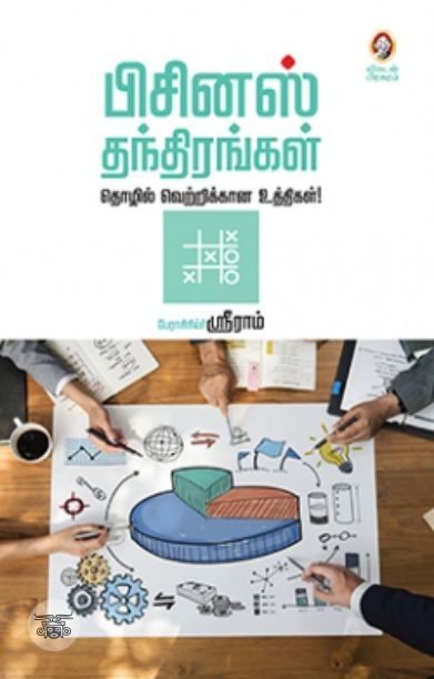 [:en]பிசினஸ் தந்திரங்கள்[:ta]பிசினஸ் தந்திரங்கள்[:]