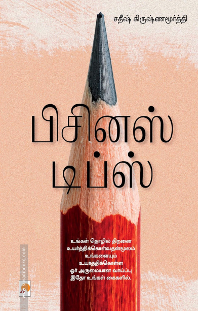 பிசினஸ் டிப்ஸ்