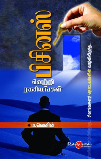 பிசினஸ் வெற்றி ரகசியங்கள்