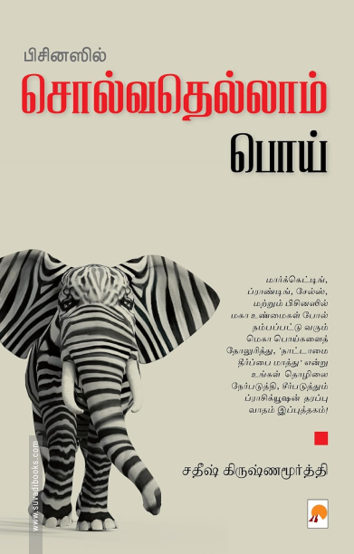 பிசினஸில் சொல்வதெல்லாம் பொய்