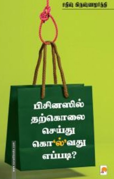 பிசினஸில் தற்கொலை செய்து கொ’ல்’வது எப்படி?