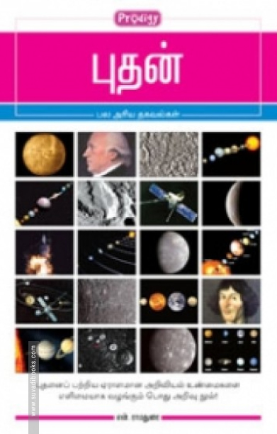 புதன் (ப்ராடிஜி தமிழ்)