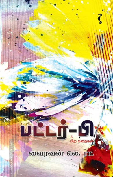 பட்டர்-பி & பிற  கதைகள்