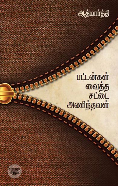 பட்டன்கள் வைத்த சட்டை அணிந்தவள்