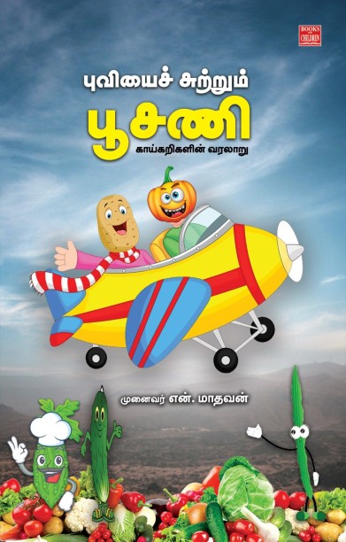 புவியைச் சுற்றும் பூசணி – காய்கறிகளின் வரலாறு