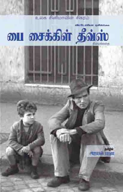 பை சைக்கிள் தீவ்ஸ்