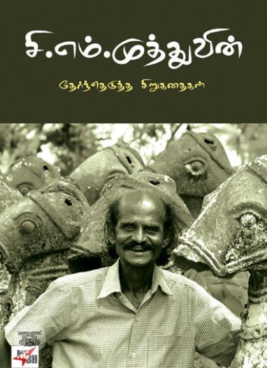 [:en]சி.எம். முத்துவின் தேர்ந்தெடுத்த சிறுகதைகள்[:ta]சி.எம். முத்துவின் தேர்ந்தெடுத்த சிறுகதைகள்[:]
