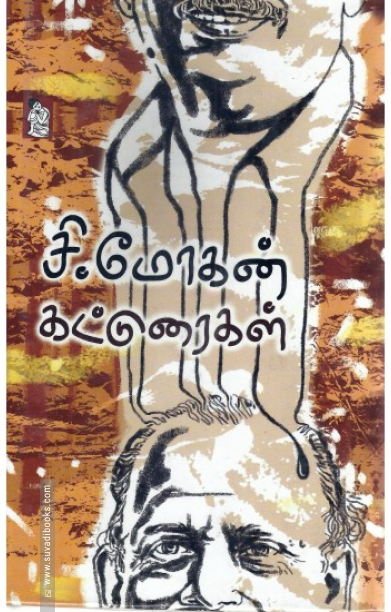 சி. மோகன் கட்டுரைகள்