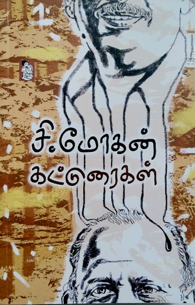 சி.மோகன் கட்டுரைகள்