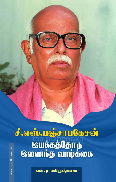 சி.எஸ்.பஞ்சாபகேசன் இயக்கத்தோடு இணைந்த வாழ்க்கை