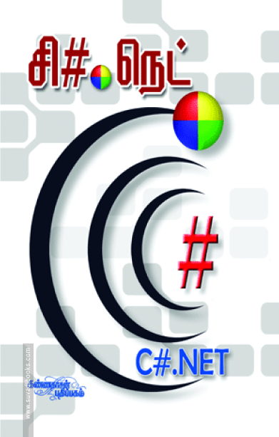 சி ஷார்ப் டாட் நெட் (சி.டி யுடன்)