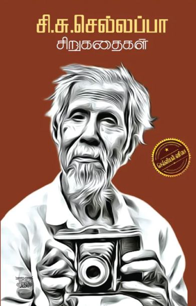 சி.சு.செல்லப்பா-சிறுகதைகள்